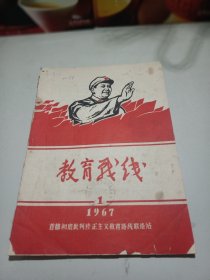 教育战线 （1967年1期）