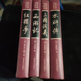 中国古典四大名著一一 红楼梦+西游记+三国演义+水浒传 四册全。(精装，彩色版画珍藏本。)