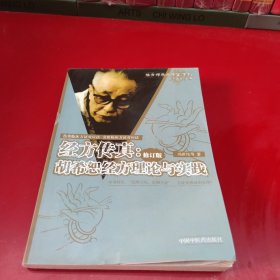 经方传真：胡希恕经方理论与实践（修订版）