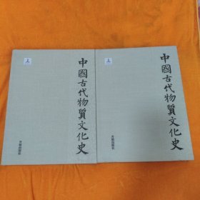 中国古代物质文化史.瓷器（上、下）