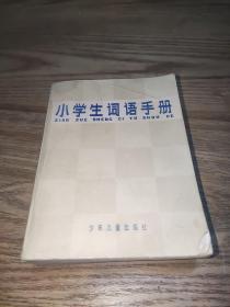 小学生词语手册