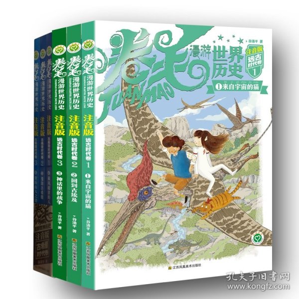 卷毛漫游世界历史系列(注音版).古希腊时代卷(全3册)