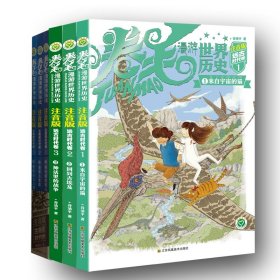 卷毛漫游世界历史系列(注音版).古希腊时代卷(全3册)