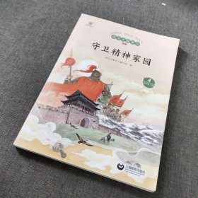 语文主题学习（四年级上册）守卫精神家园