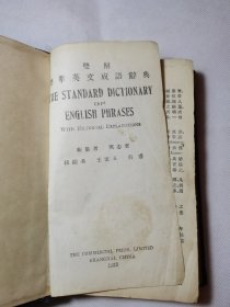 民国22年版双解标准英文成语辞典