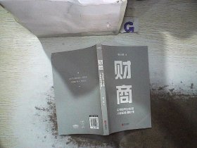 财商：实现财务自由的28堂极简理财课