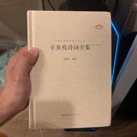 中国古典诗词校注评丛书：辛弃疾诗词全集（汇校汇注汇评）