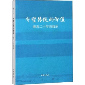 守望传统的价值：陈来二十年访谈录