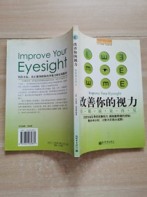 改善你的视力：跟眼镜说再见