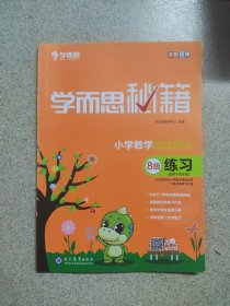 学而思 2017年新版学而思秘籍·小学数学思维培养练习8级