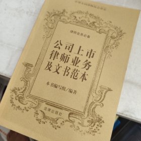 公司上市律师业务及文书范本