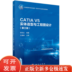 CATI 5实体造型与工程图设计（第三版）