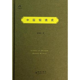 【正版新书】 中国铜镜史 管维良 著 群言出版社