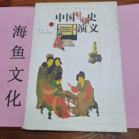 中国围棋史演义