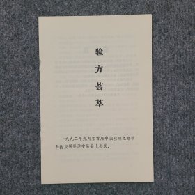 验方荟萃——精选验方99个(1992年在首届中国丝绸之路节科技成果展示交易会上参展)