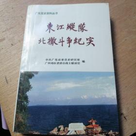 东江纵队北撤斗争纪实