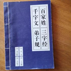 三字经·百家姓·千字文·弟子规（注音版）