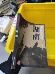 湖南
