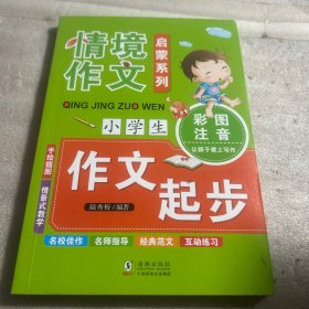 小学生情景作文彩图注音版-1本