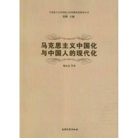 马克思主义中国化与中国现代化研究丛书：马克思主义中国化与中国人的现代化