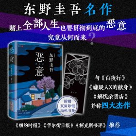 恶意 东野圭吾精装
