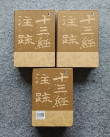 《毛詩注疏（全三冊）》 【汉】郑玄 笺 【唐】孔颖达 疏 上海古籍出版社2013年一版一印 大32开精装全新