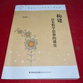 福建省中小学名师工程丛书：构建富有数学思想的课堂