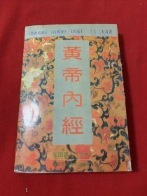 黄帝内经（西南师范大学出版社）