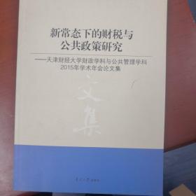 新常态下的财税与公共政策研究——天津财经大学财政学科与公共管理学科2015年学术年会论文集