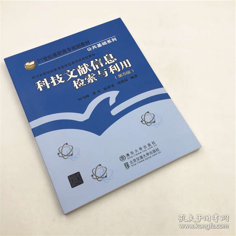点击查看原图 全新正版现货 科技文献信息检索与利用(第5版) 9787512141612 时雪峰 北京交通大学出版社