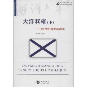 海洋与军事系列丛书·大洋双雄：下21世纪俄罗斯海军