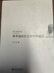 费孝通论社会学学科建设