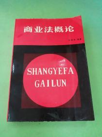 商業(yè)法概論。