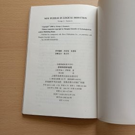 （加德纳趣味数学系列）逻辑推理新趣题 、引人入胜的数学趣题 （2本合售）