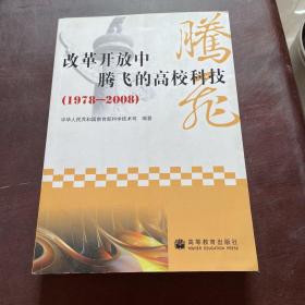 改革开放中腾飞的高校科技:1978-2008