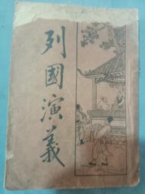 民国上海四马路中新文化书局。列国演义卷1.2.3.4卷。32开。