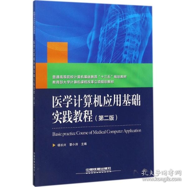 医学计算机应用基础实践教程