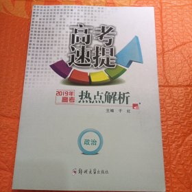 高考速提热点解析（2019年）