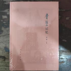 魯藝記憶