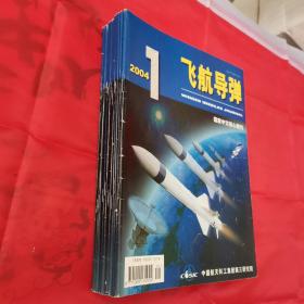 飞航导弹2004全年1-12期合售（国家中文核心期刊）