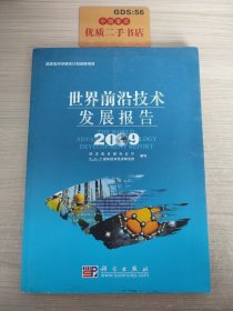 世界前沿技术发展报告（2009）