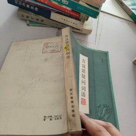 古漢語(yǔ)疑問(wèn)詞語(yǔ)