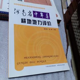 河南省中牟县耕地地力评价