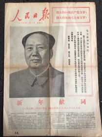 人民日报1975年1月1日