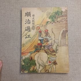 历史轶闻说部《顺治过江》（洋装一册） 广益书局