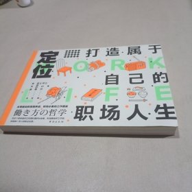 定位：打造属于自己的职场人生