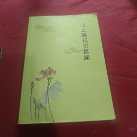 心上莲花次第开