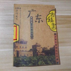 广东古镇书《古镇书》编辑部