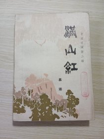 （《新波旧澜》第二部）满山红【馆藏】