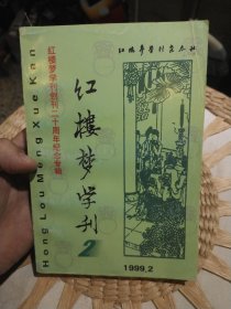 红楼梦学刊 1999年第2期 中国艺术研究院 红楼梦学刊编辑委员会 红楼梦学刊杂志社